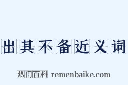 出其不备近义词是什么意思的图片